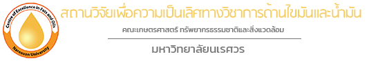 สถานวิจัยเพื่อความเป็นเลิศทางวิชาการด้านไขมันและน้ำมัน